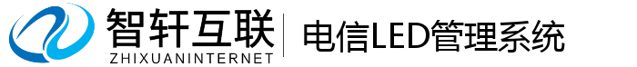 电信LED管理系统